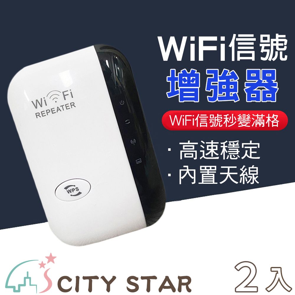 CITY STAR WIFI訊號路由器-2入