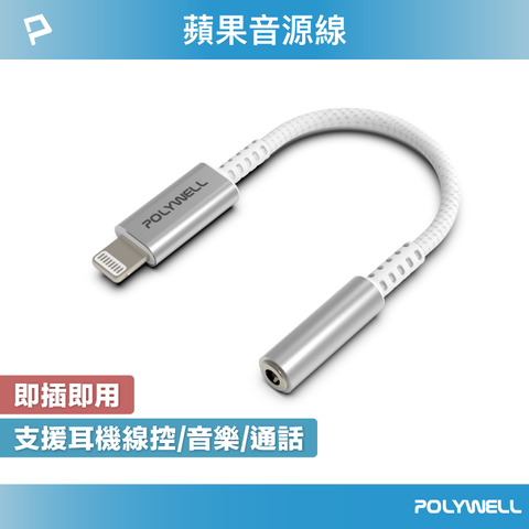 POLYWELL 寶利威爾 Lightning轉3.5mm 音源耳機轉接線