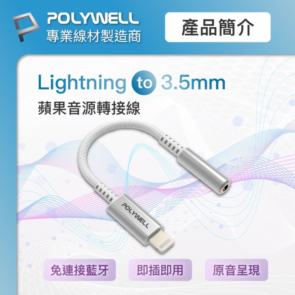 POLYWELL 寶利威爾 Lightning轉3.5mm 音源耳機轉接線