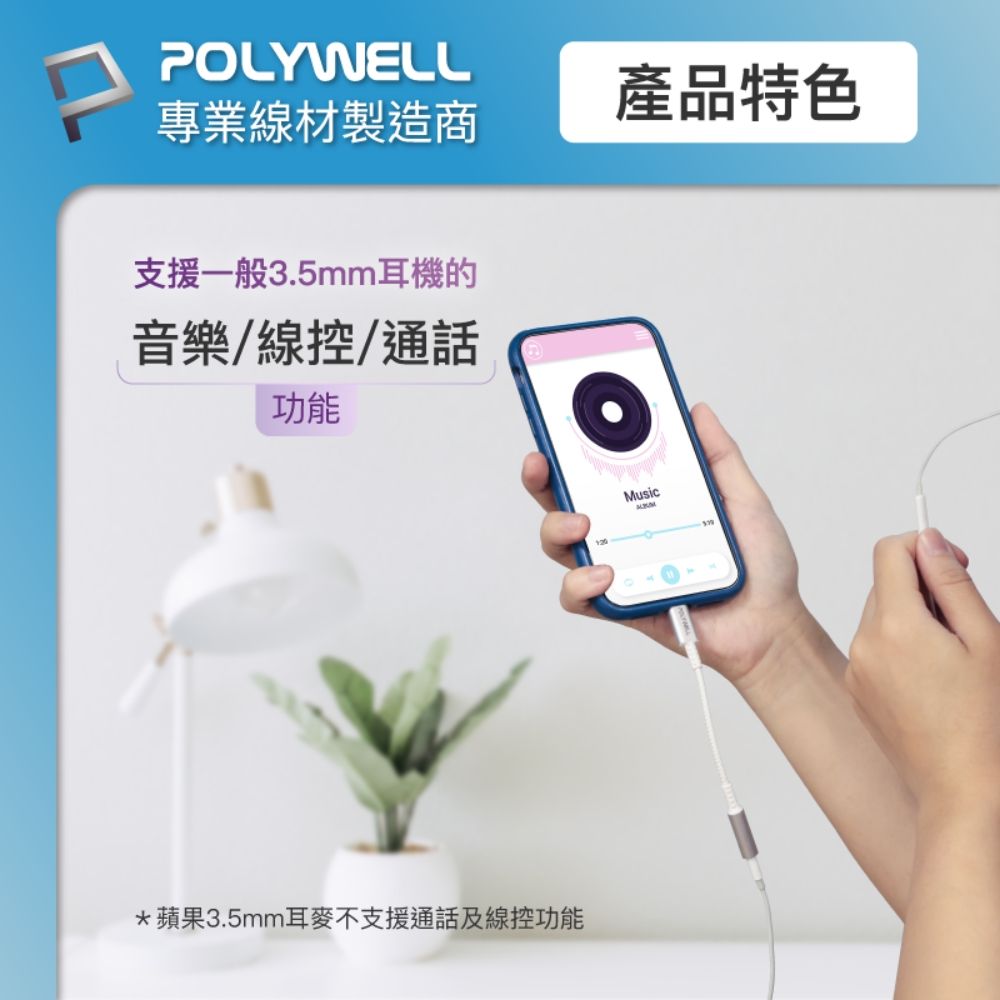 POLYWELL 寶利威爾 Lightning轉3.5mm 音源耳機轉接線