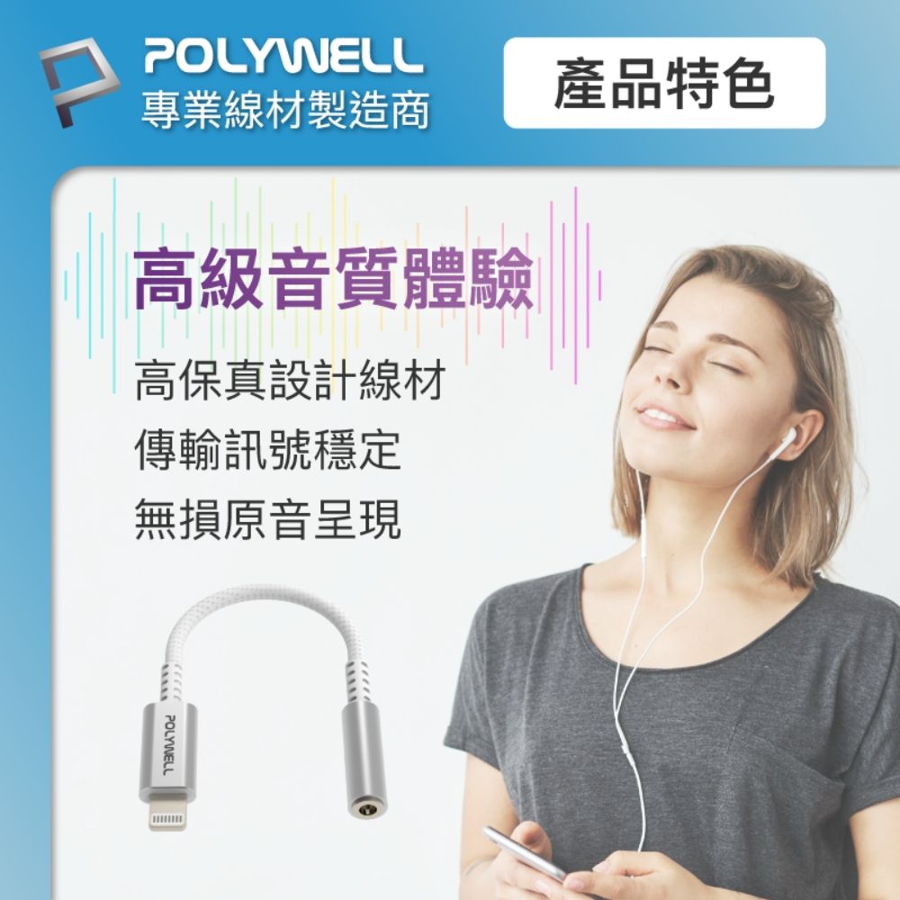 POLYWELL 寶利威爾 Lightning轉3.5mm 音源耳機轉接線