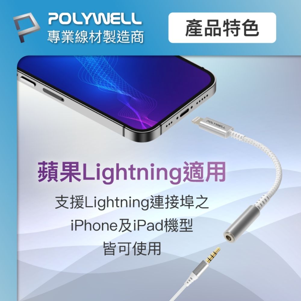 POLYWELL 寶利威爾 Lightning轉3.5mm 音源耳機轉接線