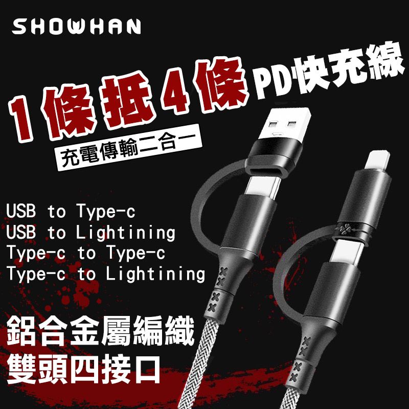 SHOWHAN 四合一 PD60W 鋁合金屬編織PD快充線-100CM iPhone16/15適用