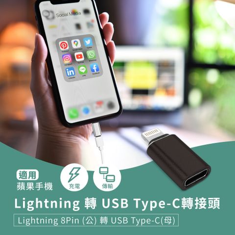 【橘能生活美學】Lightning 轉 USB Type-C轉接頭 蘋果8Pin(公)轉C(母) 適用手機充電/傳輸