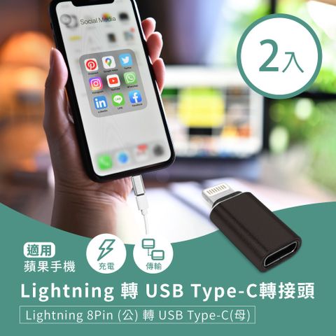 【橘能生活美學】Lightning 轉 USB Type-C轉接頭(2入) 蘋果8Pin(公)轉C(母) 適用手機充電/傳輸