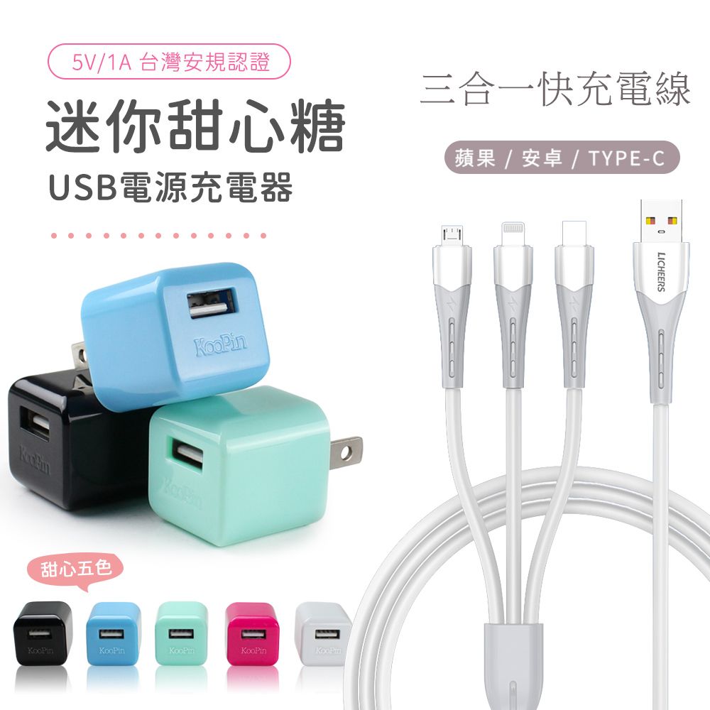 KooPin  迷你甜心糖 USB充電器+三合一智能快速充電線(安卓/蘋果)