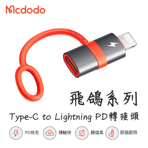 Mcdodo 麥多多 飛鴿系列 Type-C to Lightning PD 轉接頭 防丟失設計-黑色