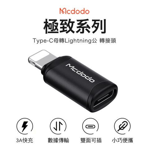 Mcdodo 麥多多 極致系列 Type-C to Lightning 轉接頭-黑色