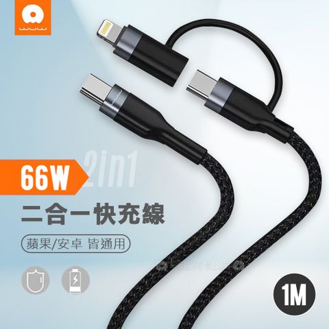 WUW 加利王 66W二合一充電線  Type-C TO Lightning / 雙Type-C