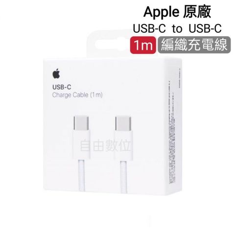 Apple 蘋果 原廠 USB-C to USB-C 編織充電連接線 (1 公尺)  MQKJ3FE/A  i15全系列專用