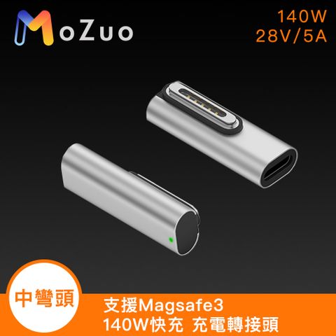 140W高速快充 快速滿電 【魔宙】支援Magsafe3 140W快充 充電轉接頭-中彎頭