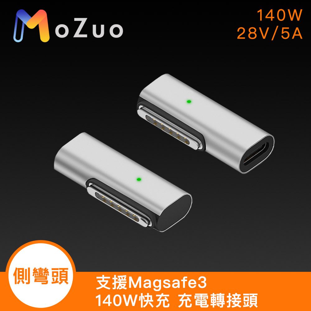  	【魔宙】支援Magsafe3 140W快充 充電轉接頭-側彎頭