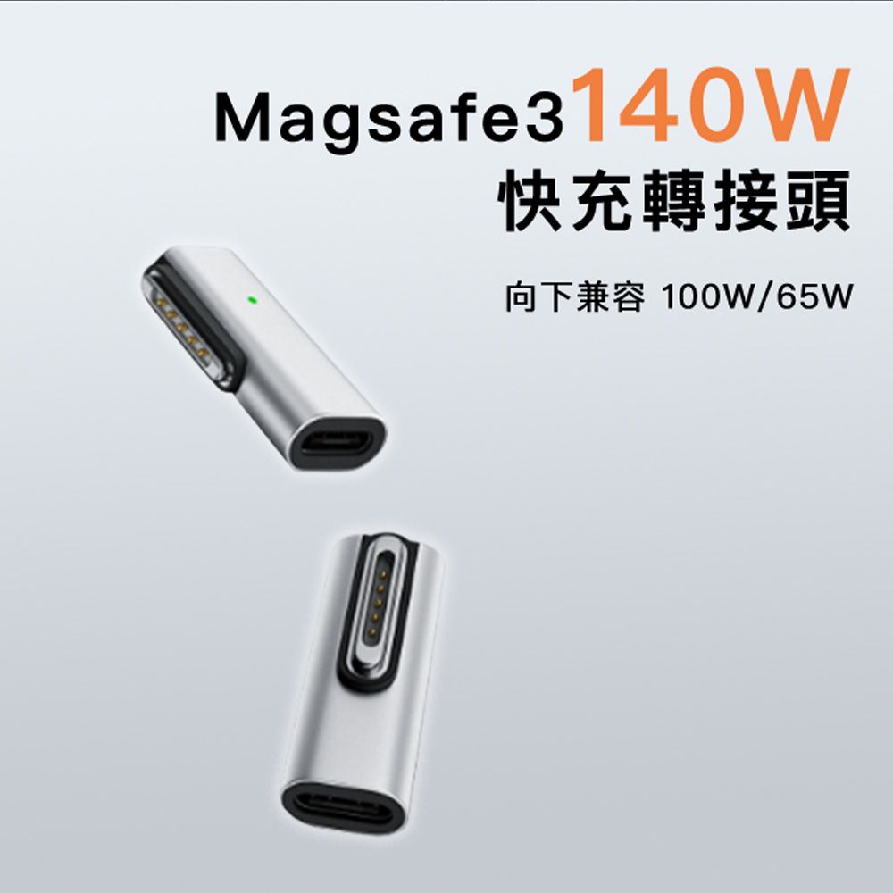  	【魔宙】支援Magsafe3 140W快充 充電轉接頭-側彎頭