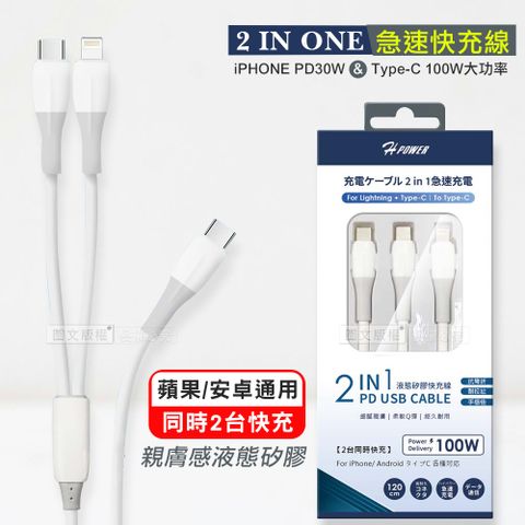 HPower 100W 一拖二液態矽膠急速快充線 USB-C/Type-C/Lightning 通用充電線(120cm)