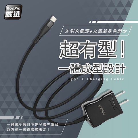 KooPin 高效能超急速2.4A一體成型插座充電線1.5M (Type-C)