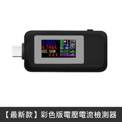 最新款 彩屏TypeC電壓電流檢測器 彩色螢幕TypeC檢測器 電壓 電流 數位顯示 - 黑色