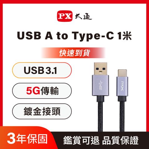 PX大通 UAC3-1B USB 3.0 A to C 超高速充電傳輸線
