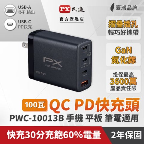 PX大通 PWC-10013B 100W 氮化鎵GaN 快速充電器-黑 Type-C PD3.0 / QC3.0 蘋果/安卓通用