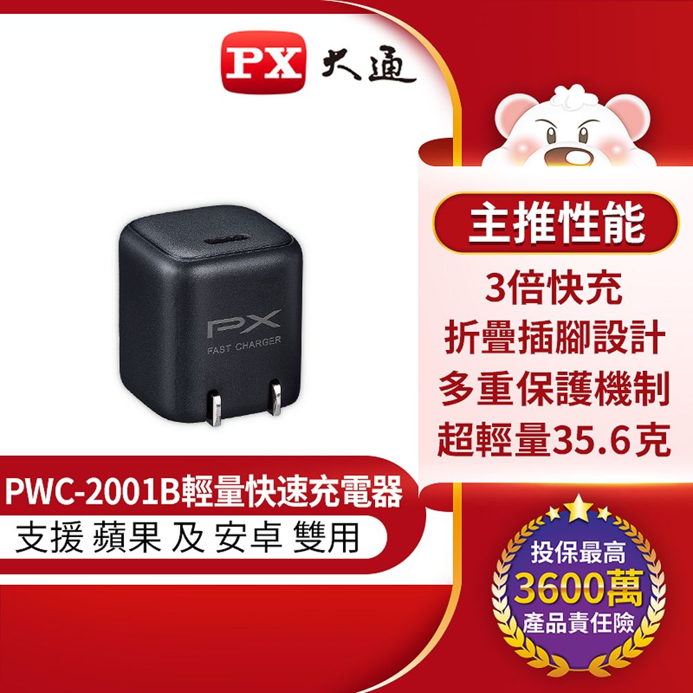 PX 大通  PWC-2001B 黑 迷你超輕量充電器 3倍快充 蘋果x安卓雙用 多重保護機制