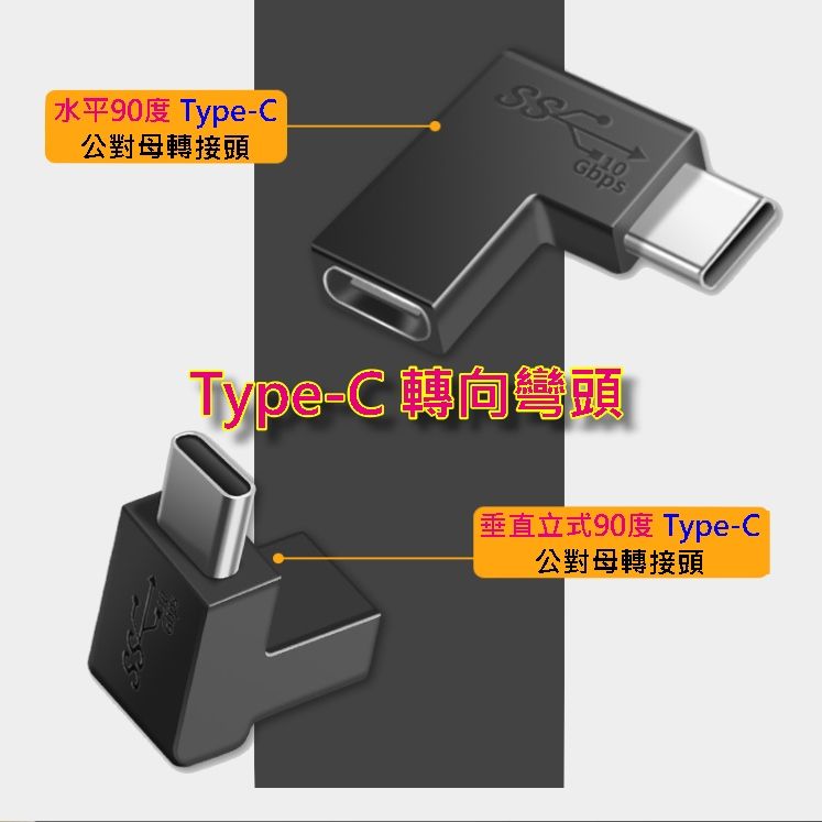  Type-C To Type-C 90度轉向轉接彎頭