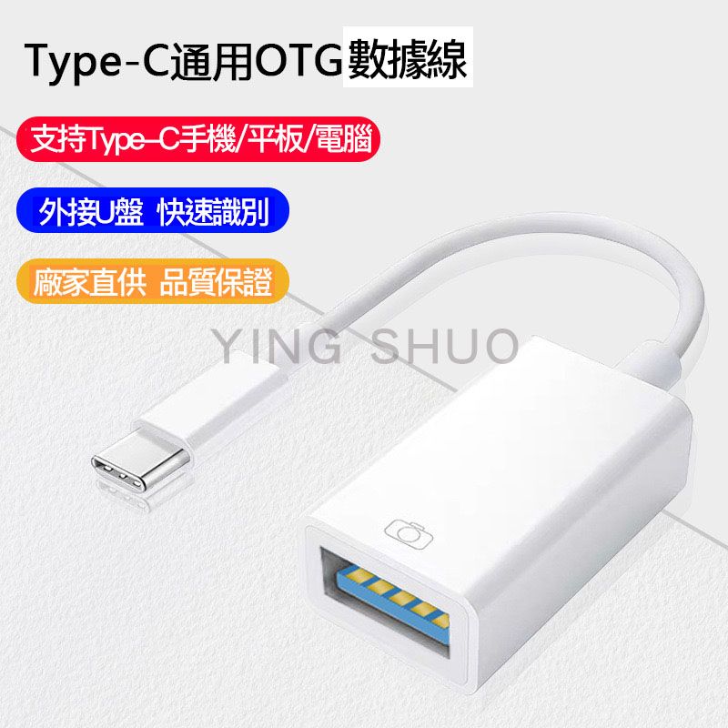   Type-C 轉接線 USB OTG 數據線 手機 平板 電腦 相機 轉接器 傳輸 文件 遊戲