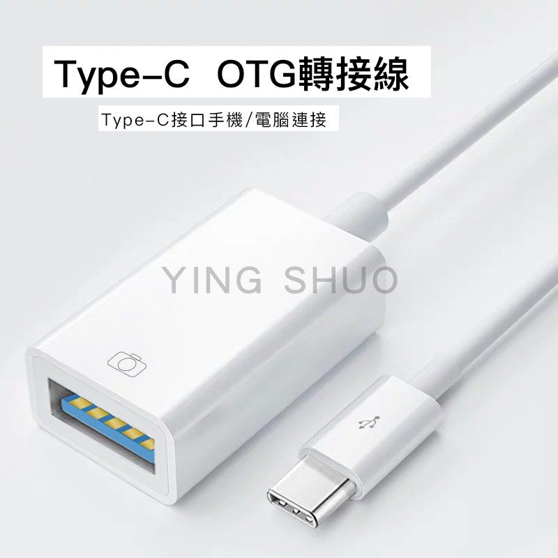   Type-C 轉接線 USB OTG 數據線 手機 平板 電腦 相機 轉接器 傳輸 文件 遊戲