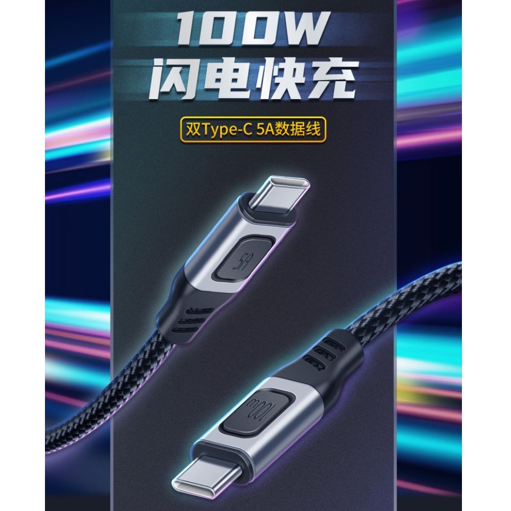  雙頭Type-C PD100W高速傳輸充電線