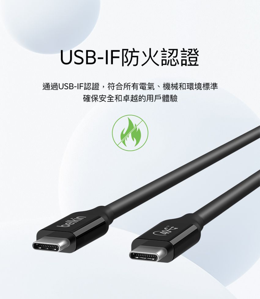 USB-IF防火認證通過USB-IF認證,符合所有電氣、機械和環境標準確保安全和卓越的用戶體驗