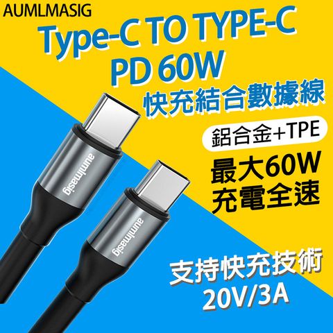 AUMLMASIG 全通碩 【TYPE-C TO T-C PD 60W 2合一數據充電線】長度 200CM 快充結合數據線 鋁合金+TPE 最大 60W 充電全速 支持快充技術20V-3A -長度 100CM 日常充電/居家/辦公/車內必備/邊充邊玩/躺床或窩沙發充電隨心