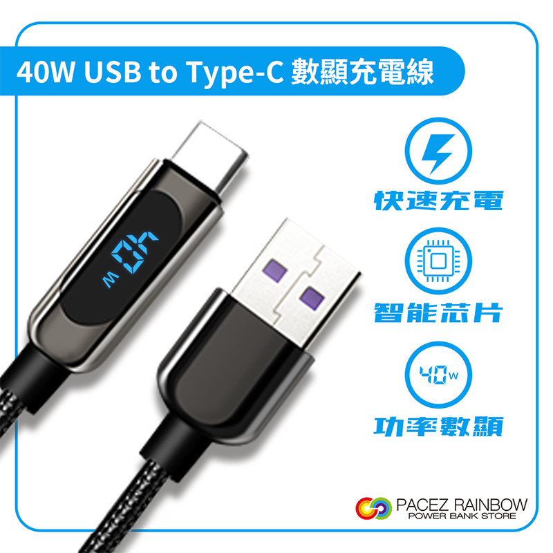 Rainbow 40W快充數顯線 USB toType-C 傳輸線 編織 數顯線 充電線 黑色