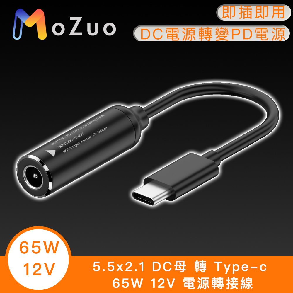 MoZuo 魔宙 DC電源秒變Type-C充電器 支援快充更便利5.5x2.1 DC母 轉 Type-c 65W 12V 電源轉接線