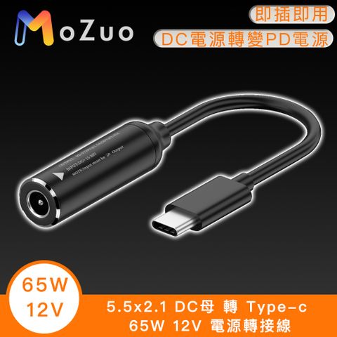 MoZuo 魔宙 DC電源秒變Type-C充電器 支援快充更便利5.5x2.1 DC母 轉 Type-c 65W 12V 電源轉接線