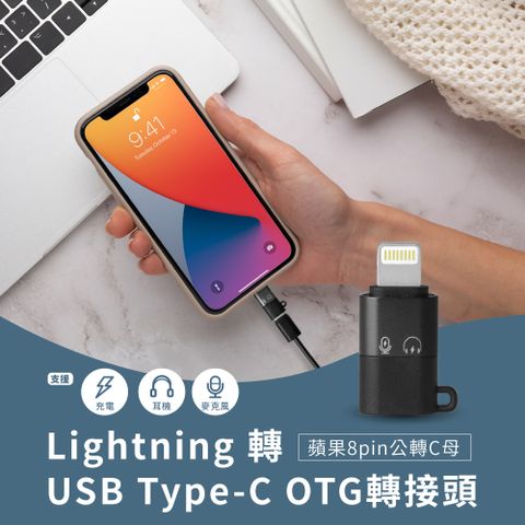 【橘生活】Lightning 轉USB Type-C OTG轉接頭 蘋果8pin公轉C母 支援充電/麥克風/耳機