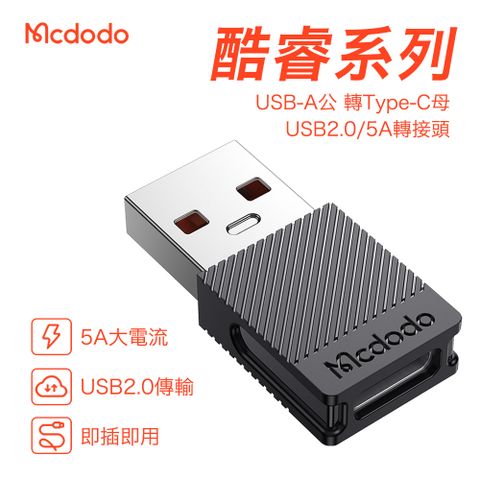 Mcdodo 麥多多 酷睿系列 Type-C to USB-A 2.0 5A 轉接頭-黑色