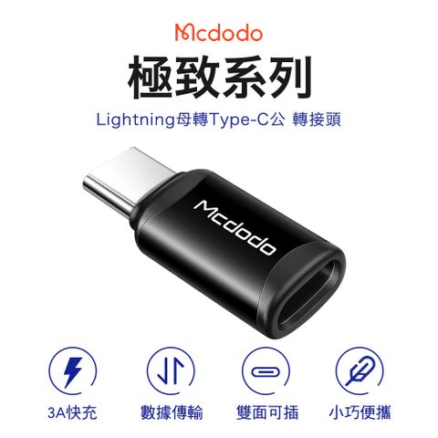 Mcdodo 麥多多 極致系列 Lightning to Type-C 轉接頭-黑色 iPhone15適用