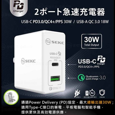 SEKC 【日本】30W PD3+QC4+全兼容極速充電器/筆電可充(贈雙頭Type-C線)