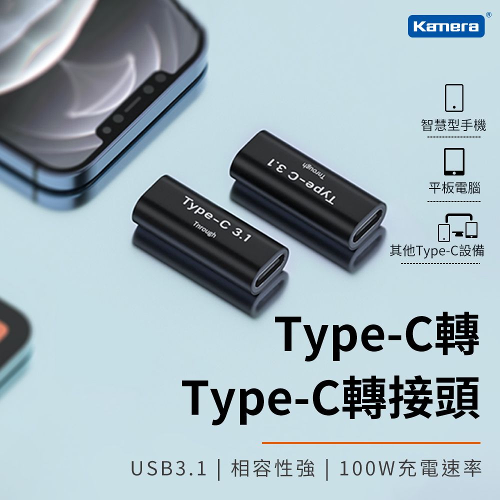 Kamera 佳美能  鋁合金USB3.1 Type-C 母 對 TypeC母 100W 充電傳輸 轉接頭