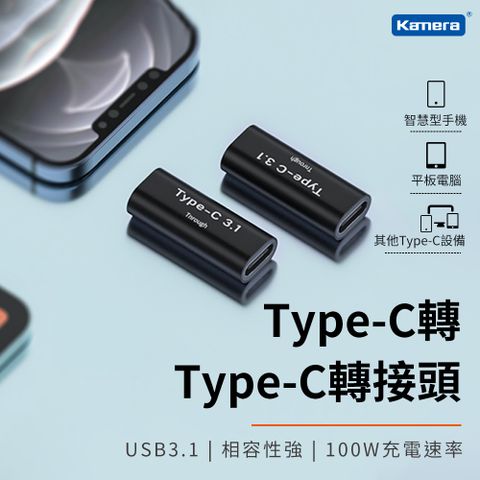 Kamera 佳美能 鋁合金USB3.1 Type-C 母 對 TypeC母 100W 充電傳輸 轉接頭 USB3.1傳輸 加長USBC線材