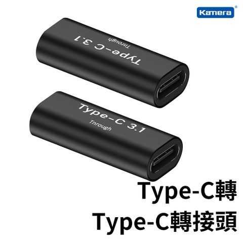 Kamera 佳美能 鋁合金USB3.1 Type-C 母 對 TypeC母 100W 充電傳輸 轉接頭 100W充電 USB3.1傳輸