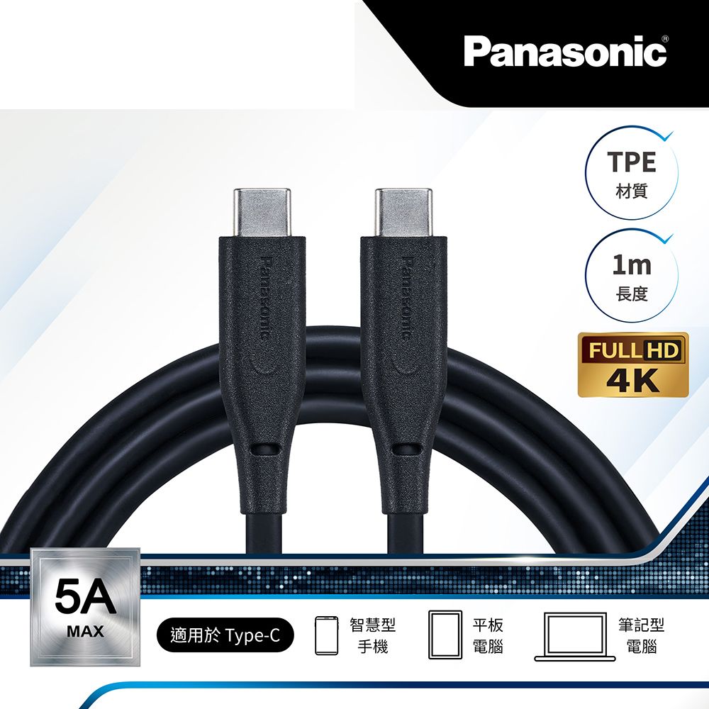 Panasonic 國際牌  TPE充電傳輸線USB3.2 TYPE-C TO TYPE-C TPE(1M)  新品上市 黑科技線材 急速充電