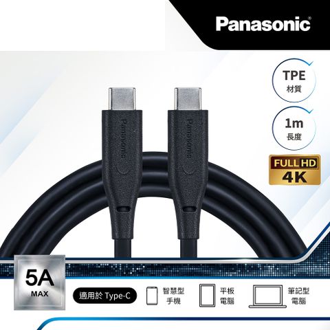 Panasonic 國際牌 TPE充電傳輸線USB3.2 TYPE-C TO TYPE-C TPE(1M)  新品上市 黑科技線材 急速充電