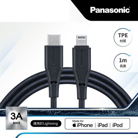 Panasonic 國際牌 TPE充電傳輸線USB2.0 TYPE-C TO LIGHTNING(1M)  新品上市 黑科技線材 急速充電