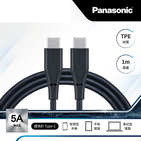 Panasonic TPE充電傳輸線USB2.0 TYPE-C TO TYPE-C(1M) 新品上市 黑科技線材 急速充電