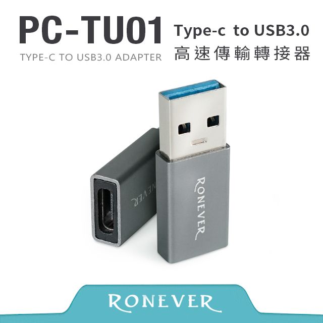 RONEVER  Type-C to USB3.0轉接頭  (PC-TU01)