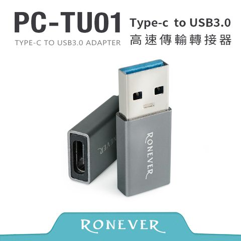 RONEVER Type-C to USB3.0轉接頭  (PC-TU01)