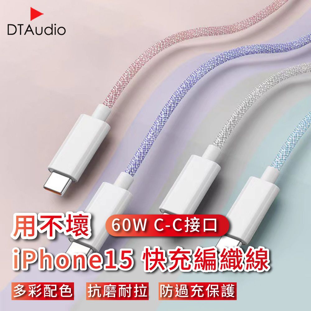  【0.3M】用不壞系列 60W iPhone15通用快充編織線 充電線 傳輸線 尼龍編織線 快充線 手機充電線 Type-C快充線