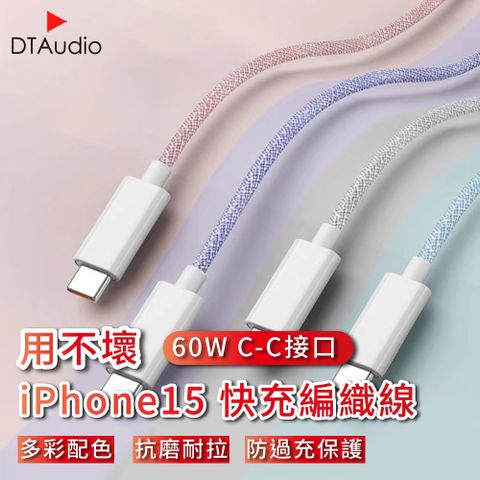 【0.3M】用不壞系列 60W iPhone15通用快充編織線 充電線 傳輸線 尼龍編織線 快充線 手機充電線 Type-C快充線