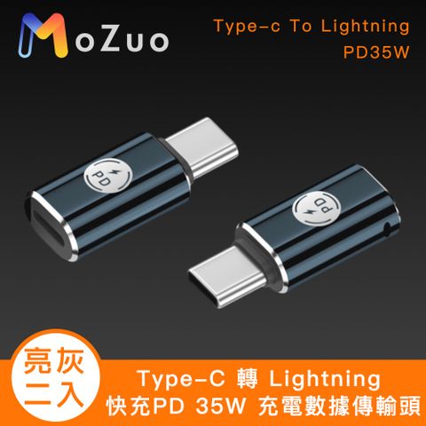 MoZuo 魔宙 Type-C 轉 Lighting 快充PD 35W 充電數據傳輸頭 亮灰2入組