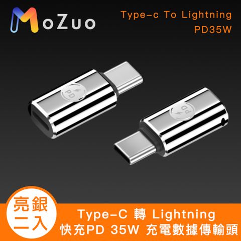 MoZuo 魔宙 Type-C 轉 Lighting 快充PD 35W 充電數據傳輸頭 亮銀2入組