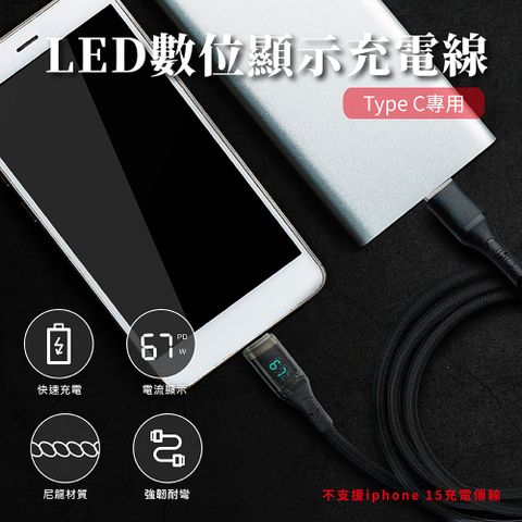 【橘3C】LED數位顯示充電線 Type C專用 60W快速充電傳輸 編織線120cm